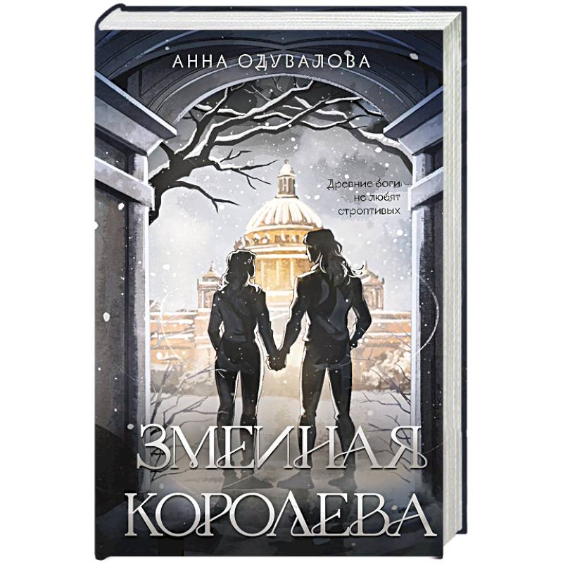 Змеиная королева (Змеиная школа #3-4)