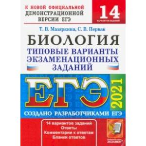 ЕГЭ 2021 Биология. ТВЭЗ. 14 вариантов