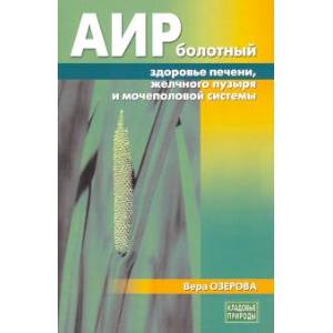 Аир болотный - здоровье печени, желчного пузыря и мочеполовой системы
