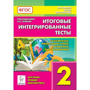 Итоговые интегрированные тесты. 2 класс. Русский язык, литературное чтение, математика, окружающий мир