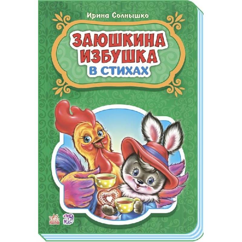 Заюшкина избушка