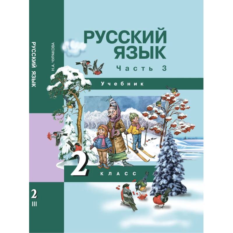 А л чуракова русский язык. Учебники русского языка начальная школа. Чуракова русский язык. Учебники 2 класс. ПНШ русский язык.