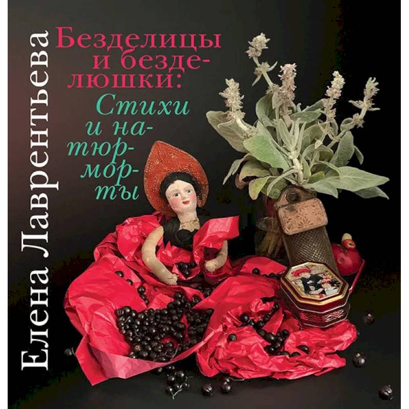 Безделицы и безделюшки. Стихи и натюрморты