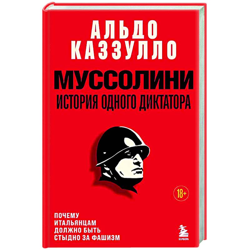 Муссолини. История одного диктатора