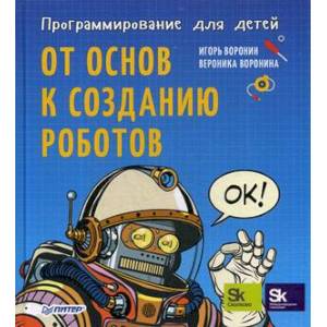 Программирование для детей. От основ к созданию роботов