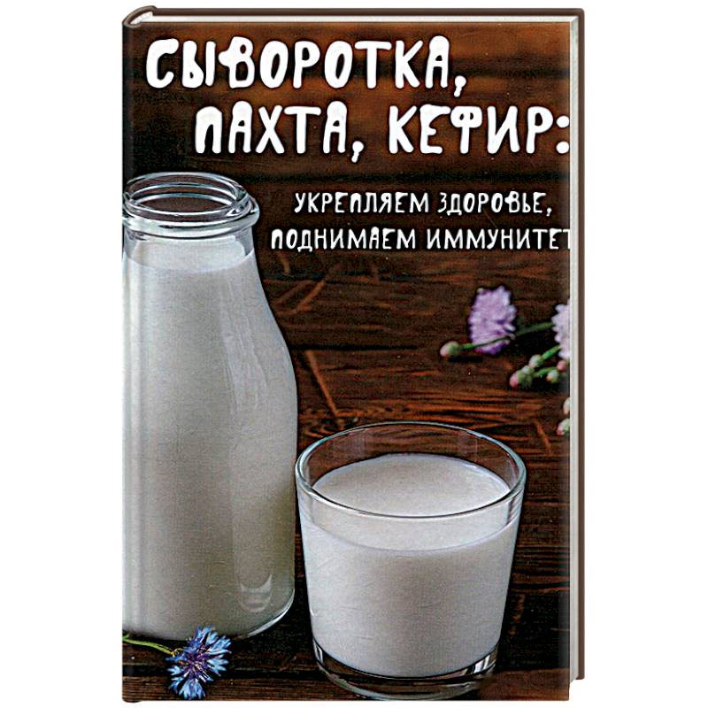 Сыворотка, пахта, кефир:укрепляем здоровье , поднимаем иммунитет