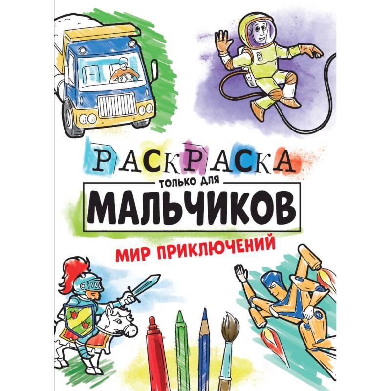 Книга «Я учусь рисовать. Для мальчиков», 16 стр.