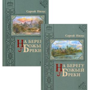 На берегу Божьей реки