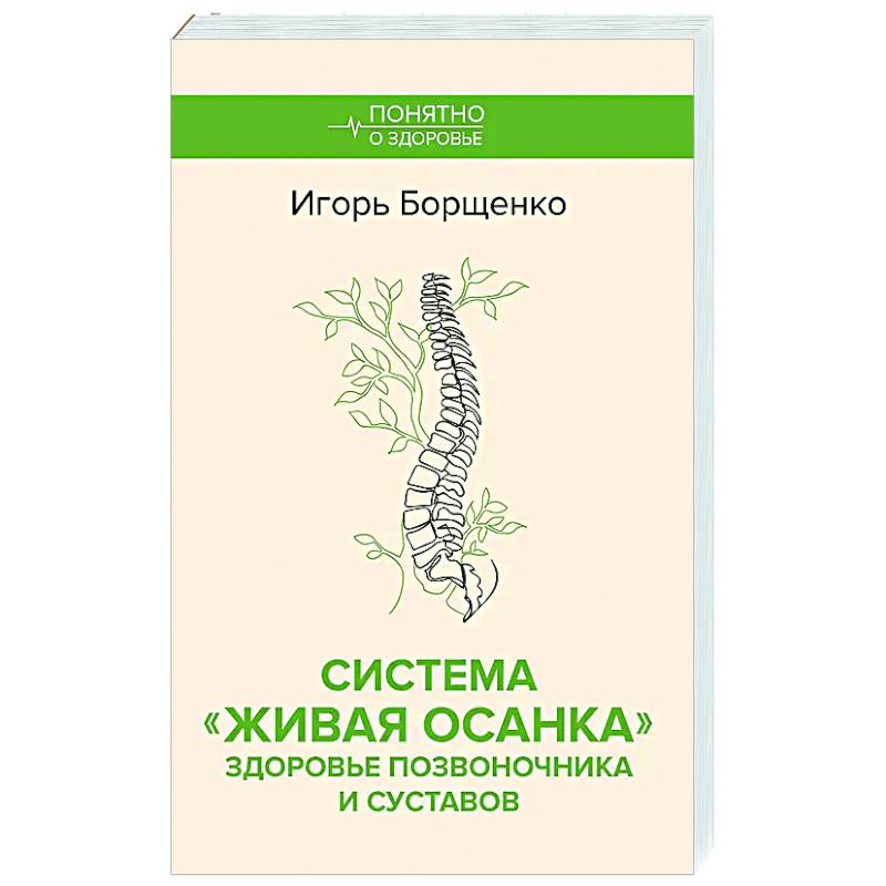 Система 'Живая осанка'. Здоровье позвоночника и суставов