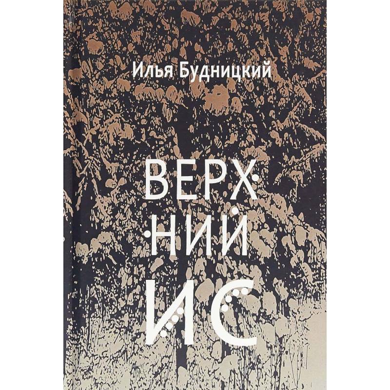 Верхний Ис: стихотворения