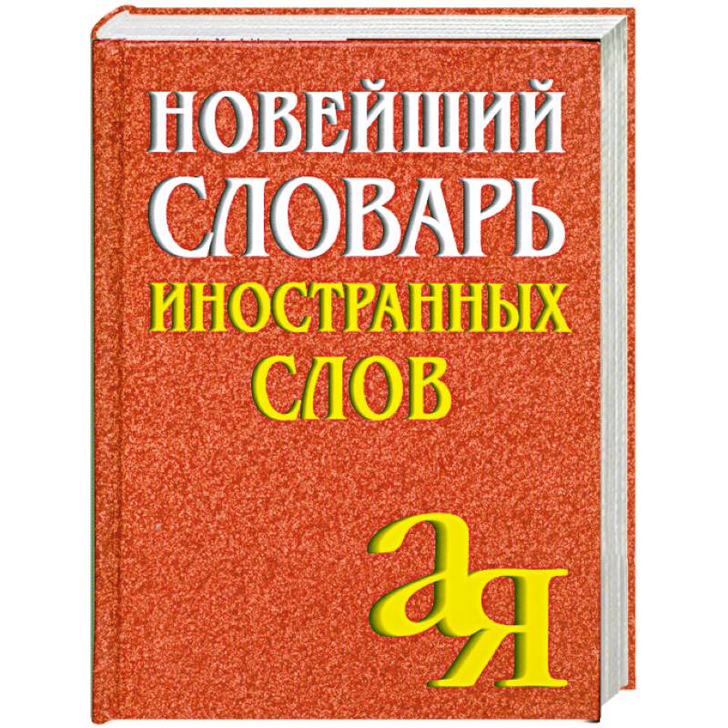 Нова словарь. Словарь заимствованных слов. Новый словарь иностранных слов. Новейший словарь иностранных слов. Словарь новейших иностранных слов.