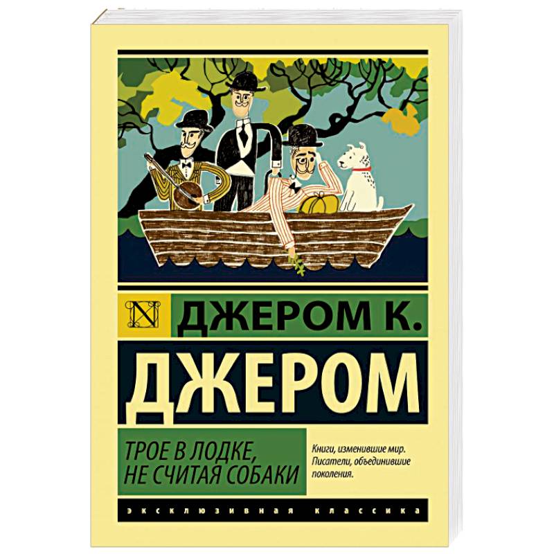 Трое в лодке. Дж Джером трое в лодке не считая собаки. Трое в лодке книга. Трое в лодке не считая собаки книга. Трое в лодке не считая собаки обложка книги.