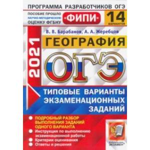 ОГЭ 2021 ФИПИ География. Типовые варианты экзаменационных заданий. 14 вариантов
