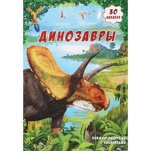 Динозавры. Книжка-панорамка с наклейками