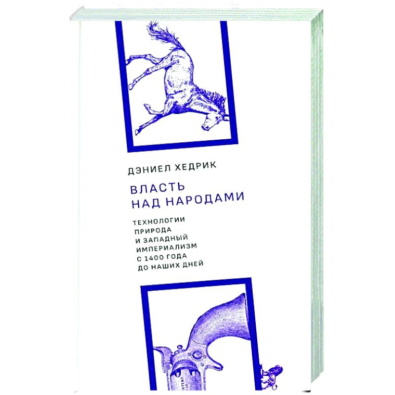 Власть над народами. Технологии, природа и западный империализм с 1400 года до наших дней. 2-е изд., испр