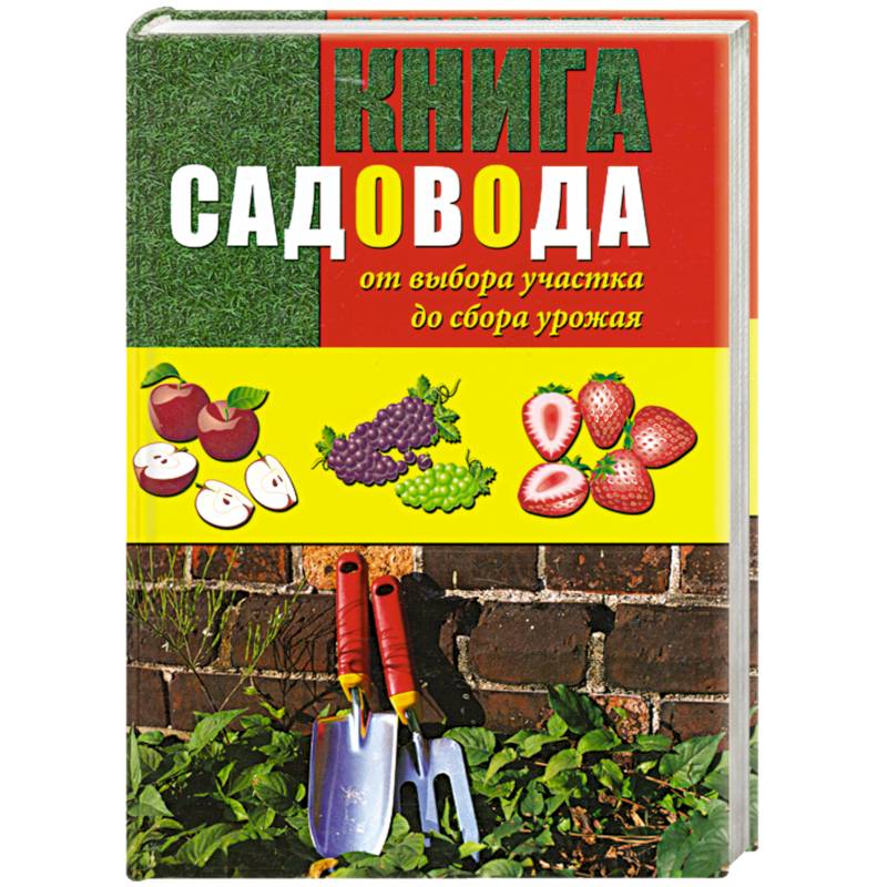 Садовник книга