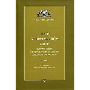 Евреи в современном мире. История евреев в новое и новейшее время. Антология документов. Том 2