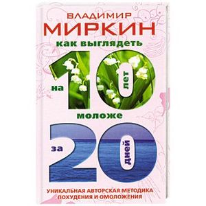 Как выглядеть на 10 лет моложе за 20 дней