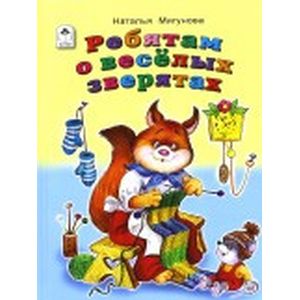 Ребятам о веселых зверятах