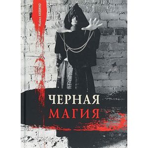 Черная магия