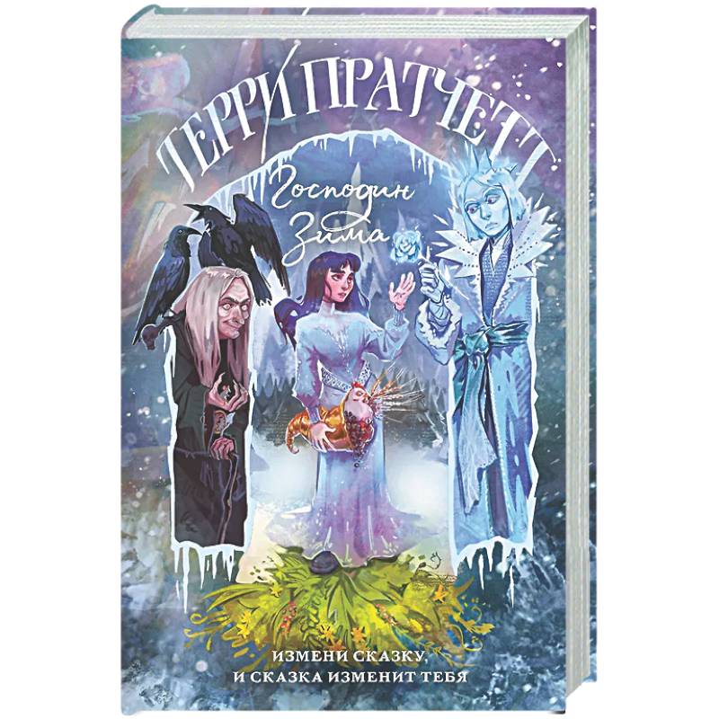 Господин Зима