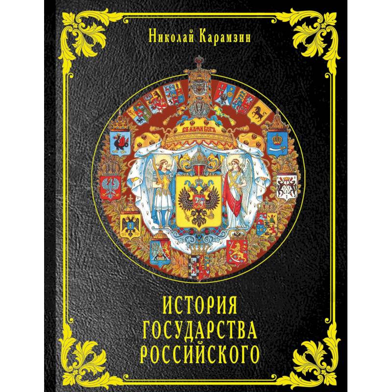 Книги история правления. История государства российского книга. Карамзин история государства российского том 1. История государства российского для детей книга.