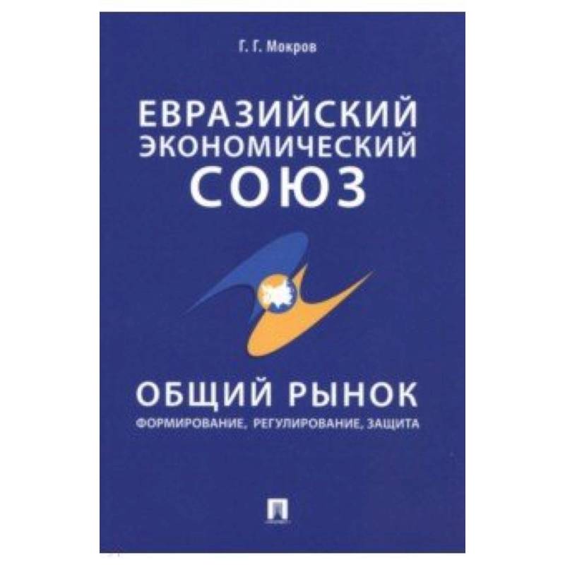 Евразийский экономический союз. Общий рынок. Формирование, регулирование, защита