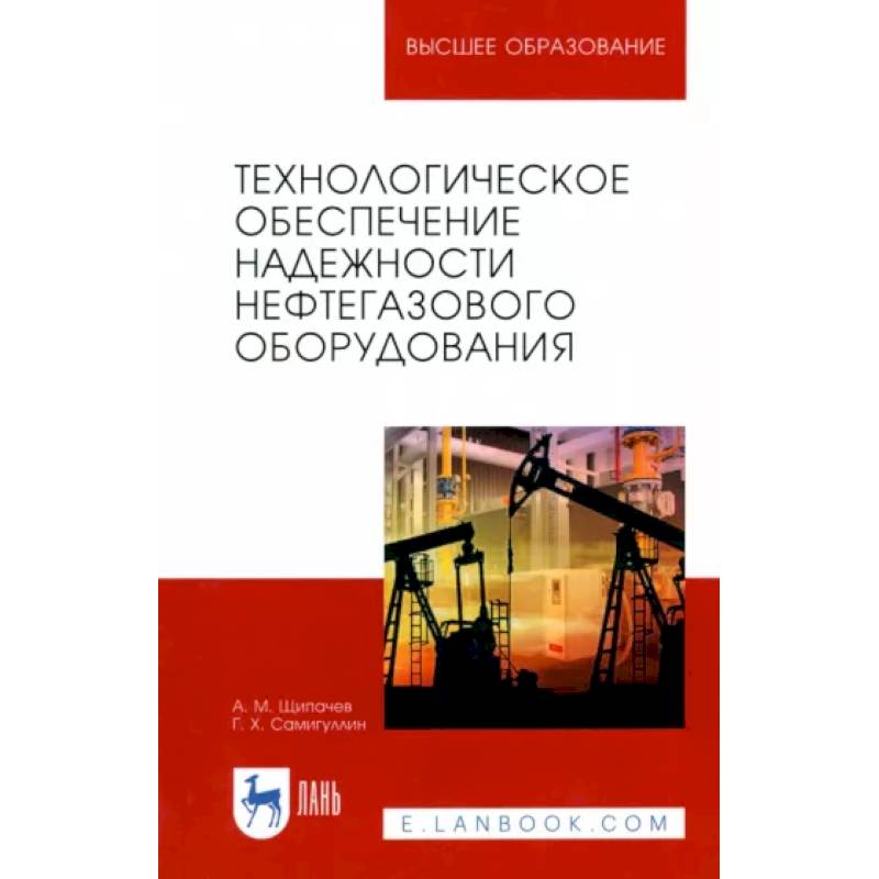 Обеспечение надежности. Технологическое обеспечение надежности. Надежность оборудования. Надежность нефтяного оборудования. Обеспечение надежности нефтегазовых объектов.