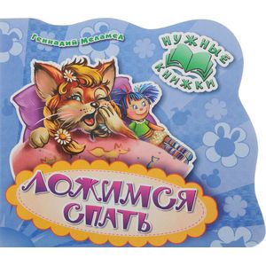 Нужные книжки. Ложимся спать
