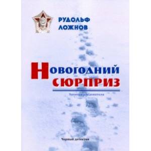 Новогодний сюрприз