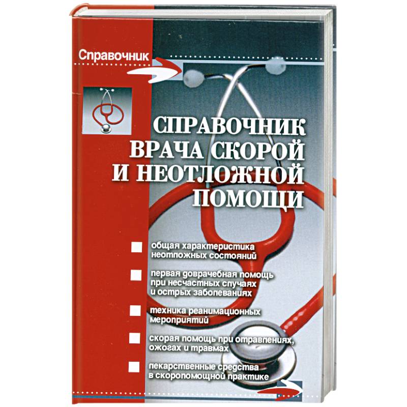 Книга помощи. Справочник врача. Справочник врача скорой помощи. Справочник неотложной помощи. Справочник скорой неотложной помощи.