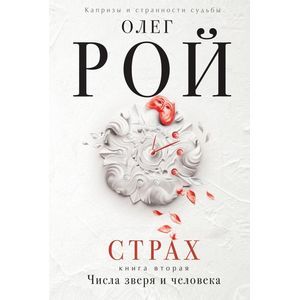 Страх. Книга вторая: Числа зверя и человека.