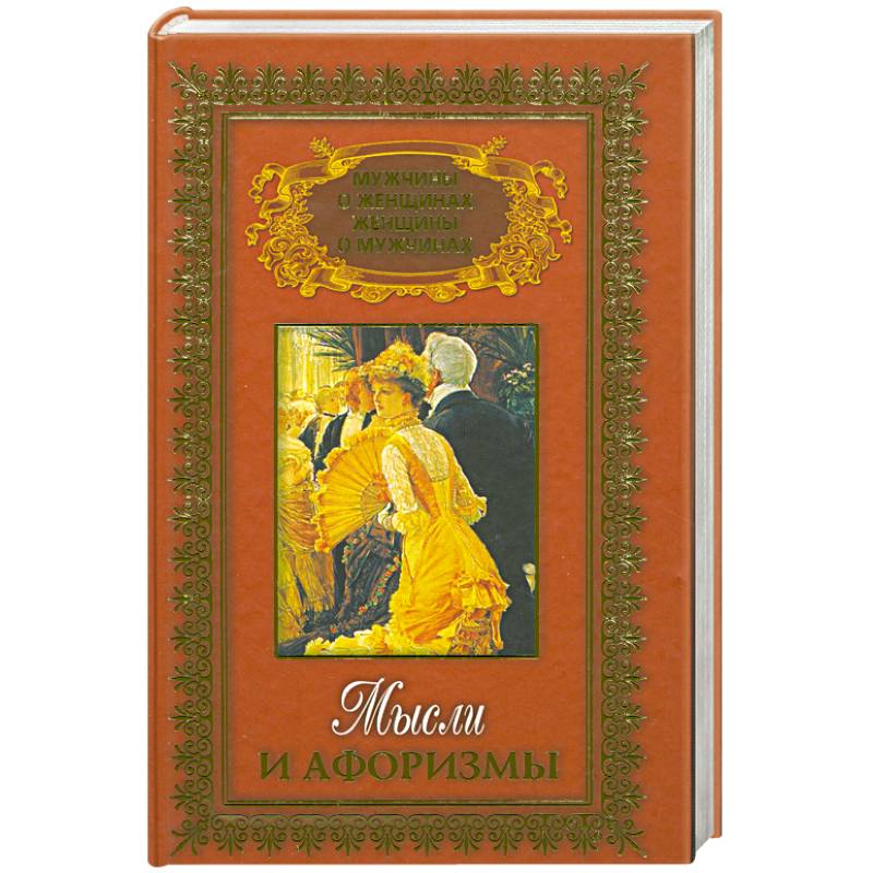 Мысли и афоризмы Т.2