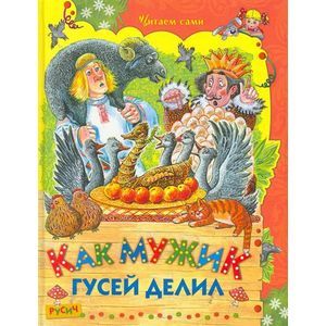 Как мужик гусей делил