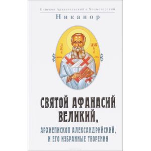 Святой Афанасий Великий, архиепископ Алекс.