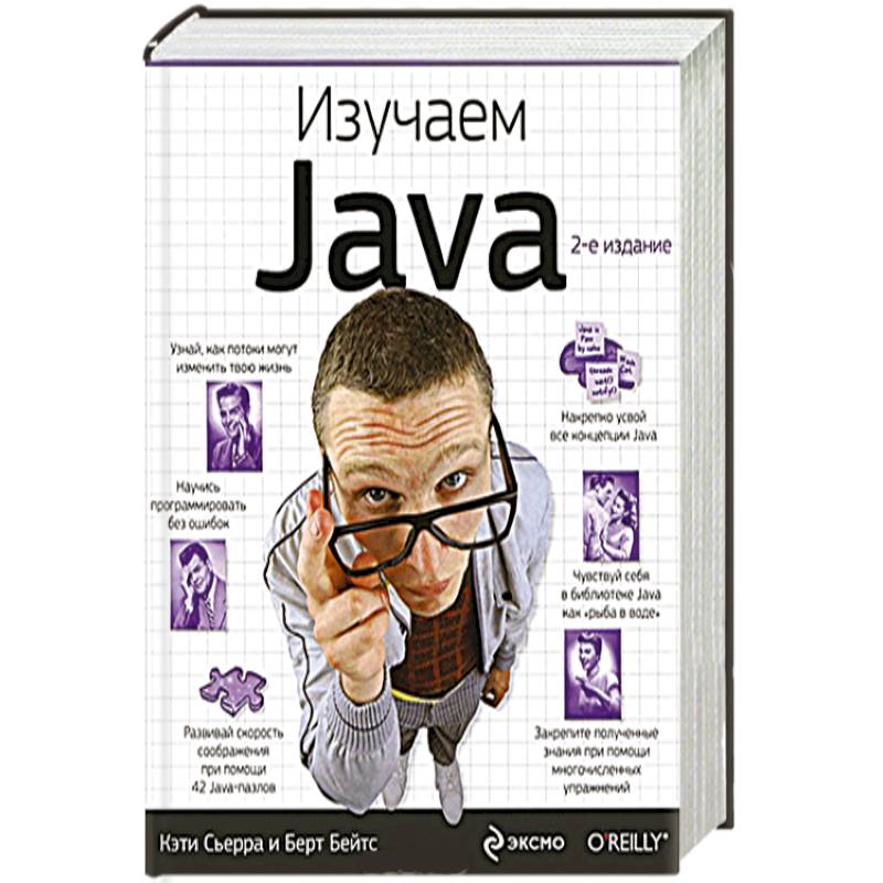 Изучаем java Кэти Сьерра Берт Бейтс книга. Head first java, изучаем java. Изучаем джава Кэти Сьерра. Изучаем java книга.