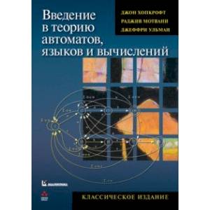 Введение в теорию автоматов, языков и вычислений. Классическое издание