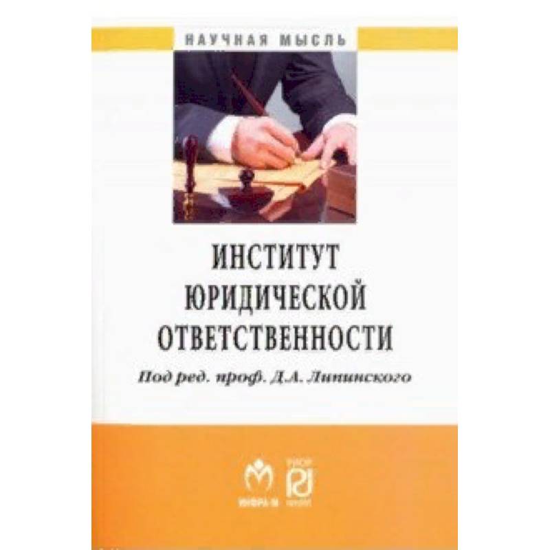 Институт юридической ответственности