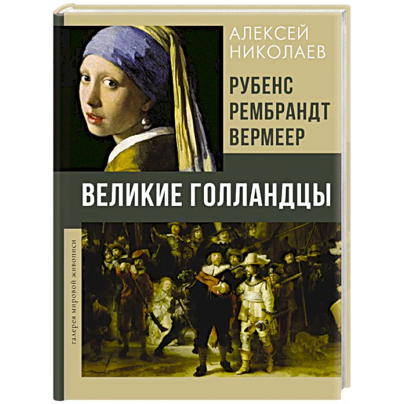 Рубенс, Рембрандт, Вермеер. Великие голландцы
