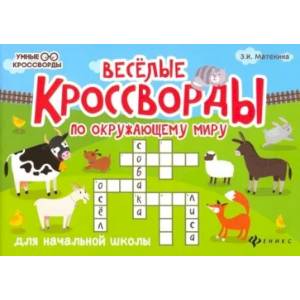 Веселые кроссворды по окружающему миру для начальной школы