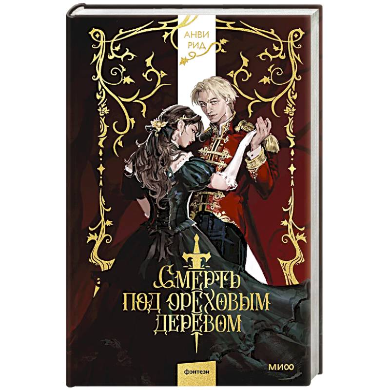 Смерть под ореховым деревом