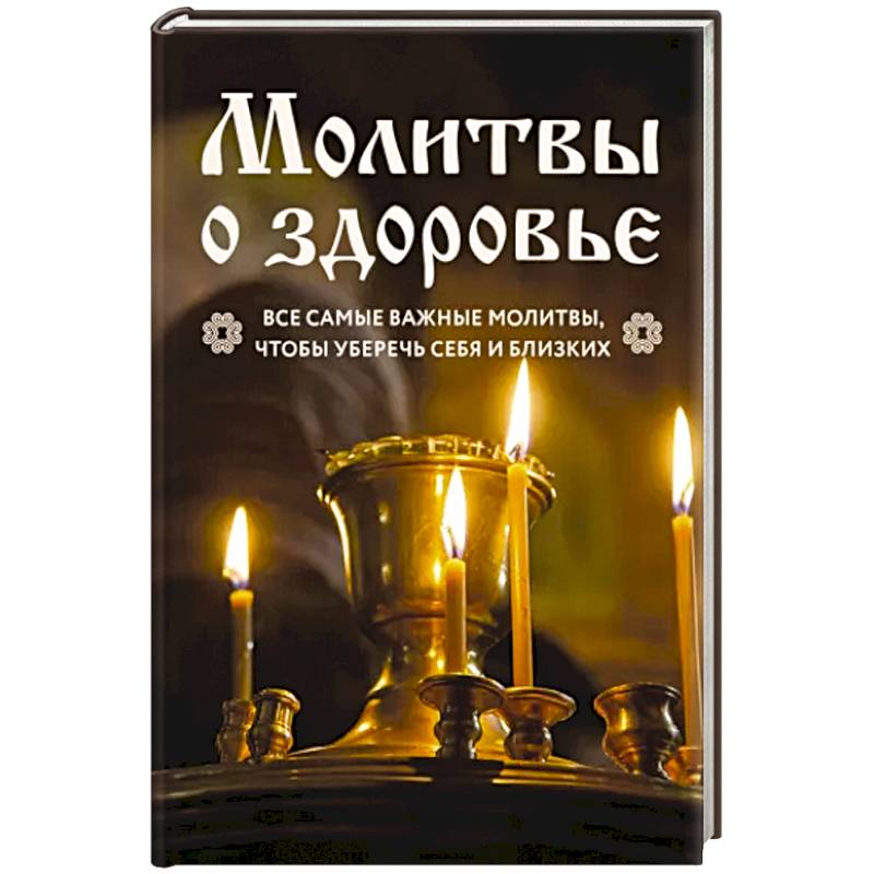 Как молиться в тревоге за близких и в случае, если сам заболел