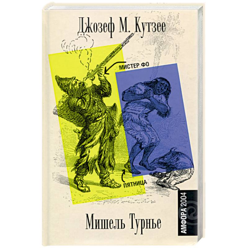 Мистер Фо. Пятница, или Тихоокеанский лимб