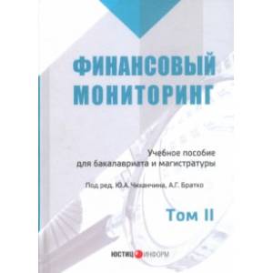 Финансовый мониторинг. Учебное пособие. Том 2