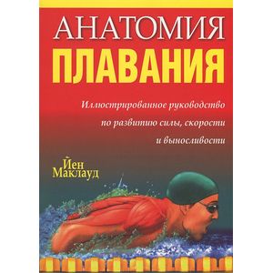 Анатомия плавания