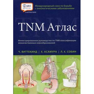 TNM Атлас. Иллюстрированное руководство по TNM классификации злокачественных новообразований