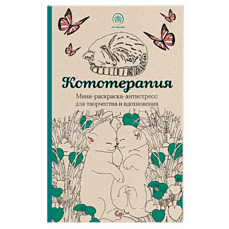 Кототерапия.Мини-раскраска-антистресс для творчества и вдохновения