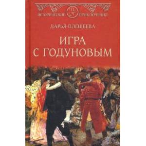 Игра с Годуновым