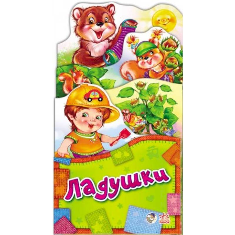 Потешки-раскладушки. Ладушки