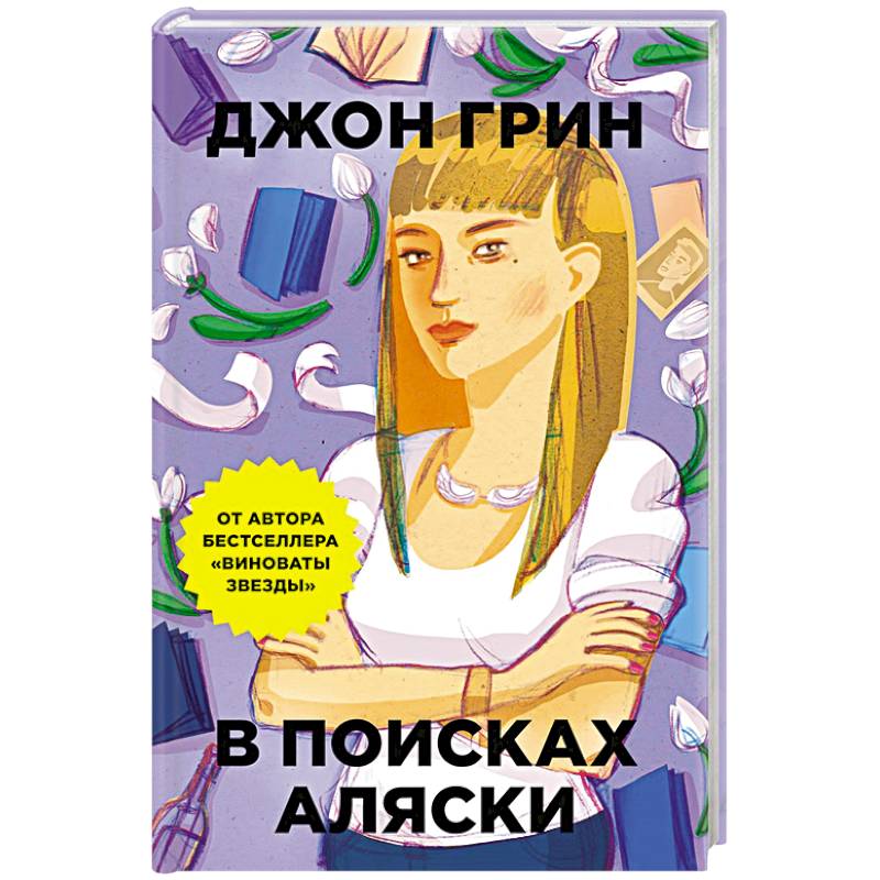 В поисках Аляски